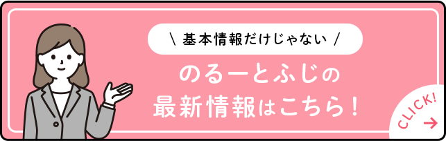 のるーとふじの最新情報はこちら！