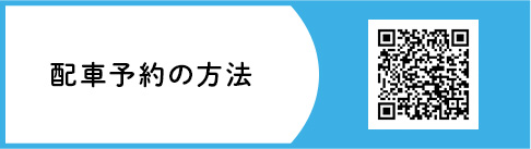 配車予約の方法