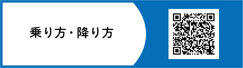 乗り方・降り方