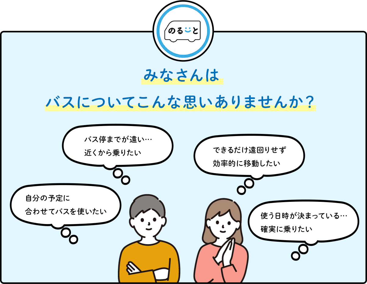 みなさんはバスについてこんな思いありませんか?