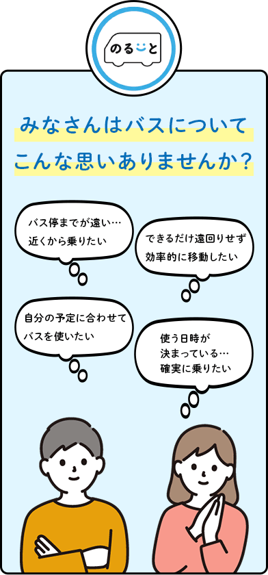 みなさんはバスについてこんな思いありませんか?