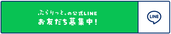 ぶらりっと公式LINE
