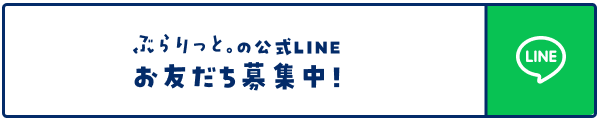 ぶらりっと公式LINE
