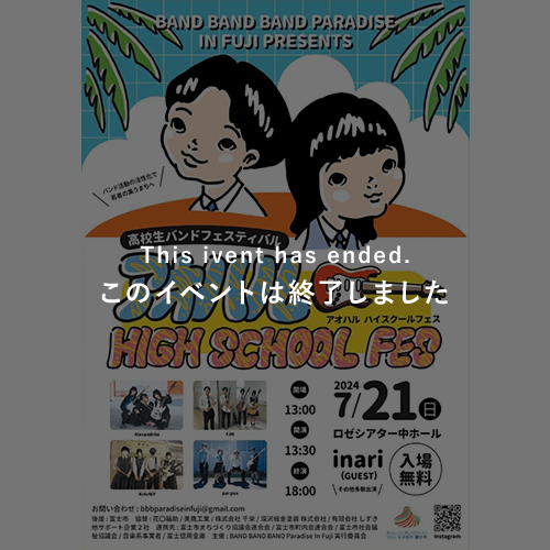 アオハル HIGH SCHOOL FES