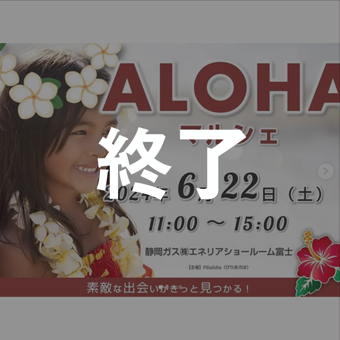 第2回 ALOHAマルシェ富士市