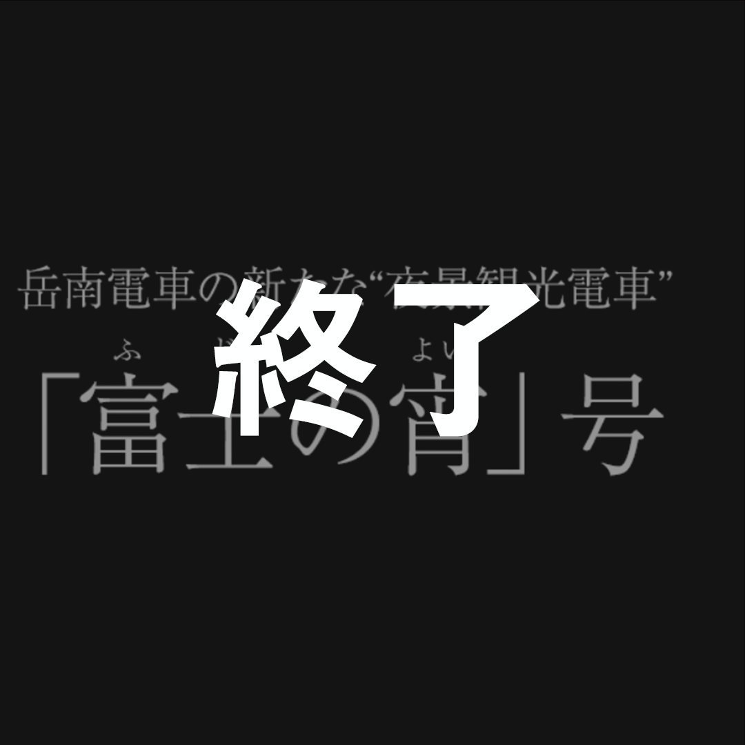 岳南電車富士の宵