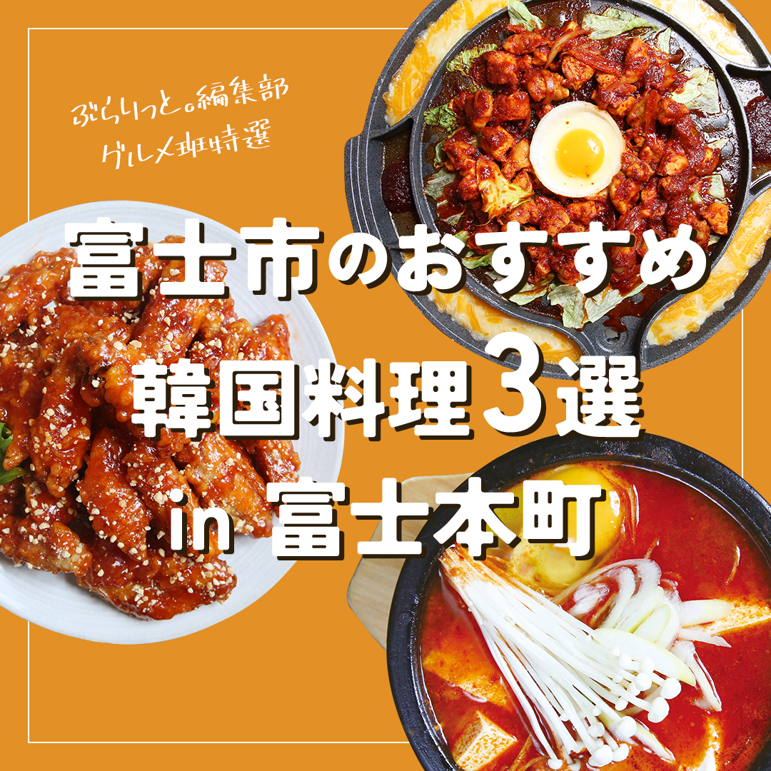 富士市のおすすめ韓国料理3選 in 富士本町