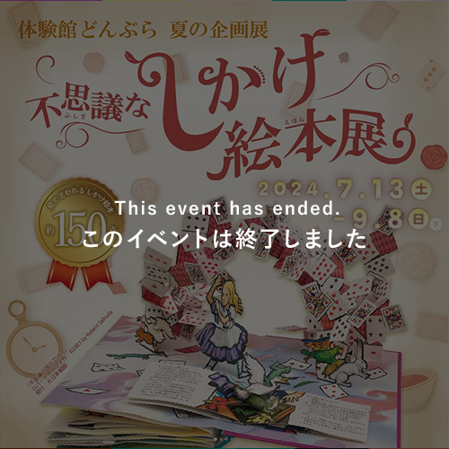 不思議なしかけ絵本展