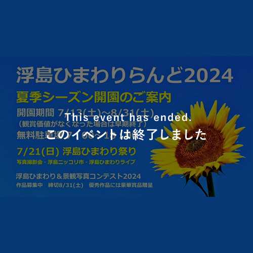 浮島ひまわりらんど2024