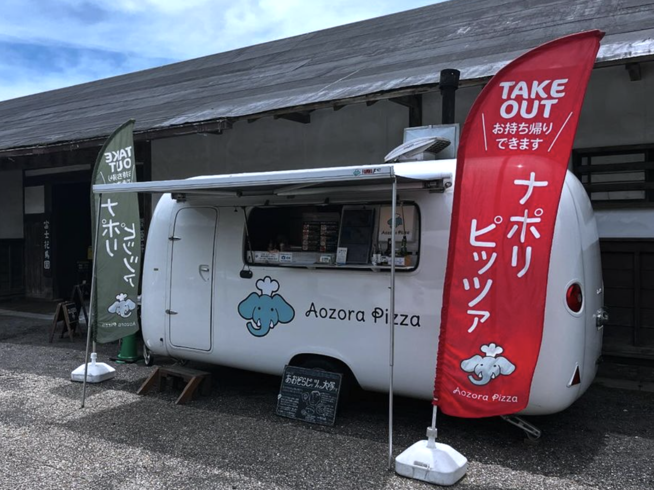 朝霧高原あおぞらピッツァ