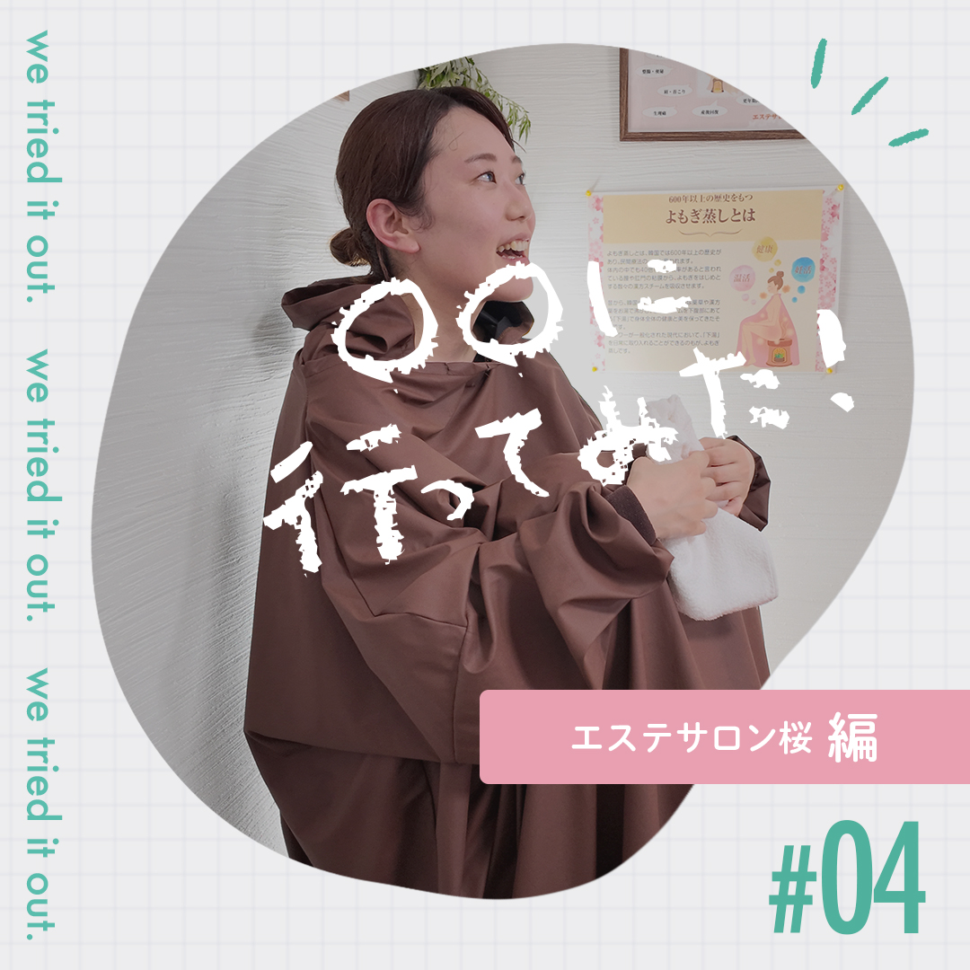 冷え性・むくみなど女性のお悩みに！富士市で今話題の「よもぎ蒸し」やってみた！