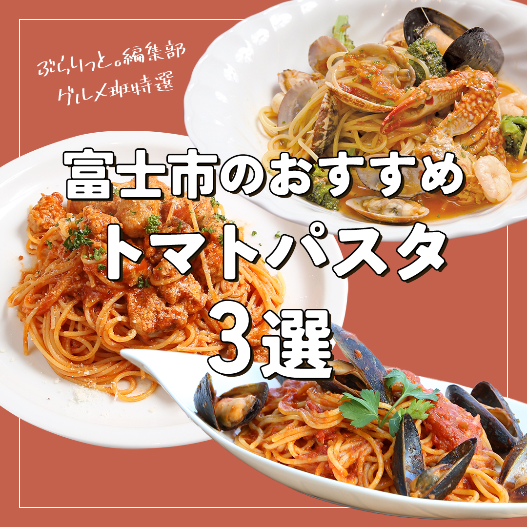 富士市のおすすめトマトパスタ3選