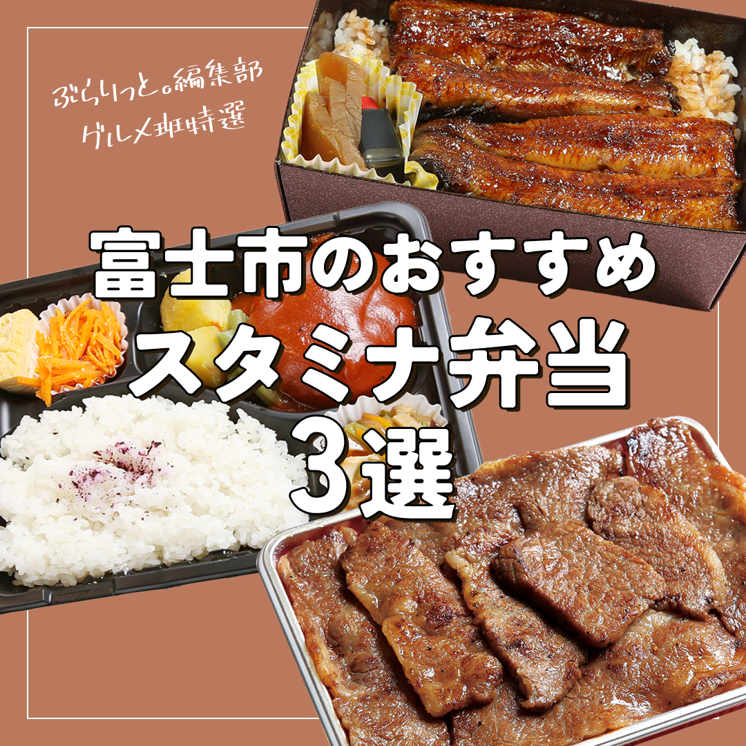 富士市のおすすめスタミナ弁当3選